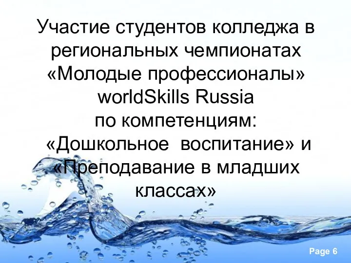Участие студентов колледжа в региональных чемпионатах «Молодые профессионалы» worldSkills Russia