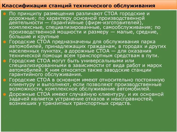 Классификация станций технического обслуживания По принципу размещения различают СТОА городские