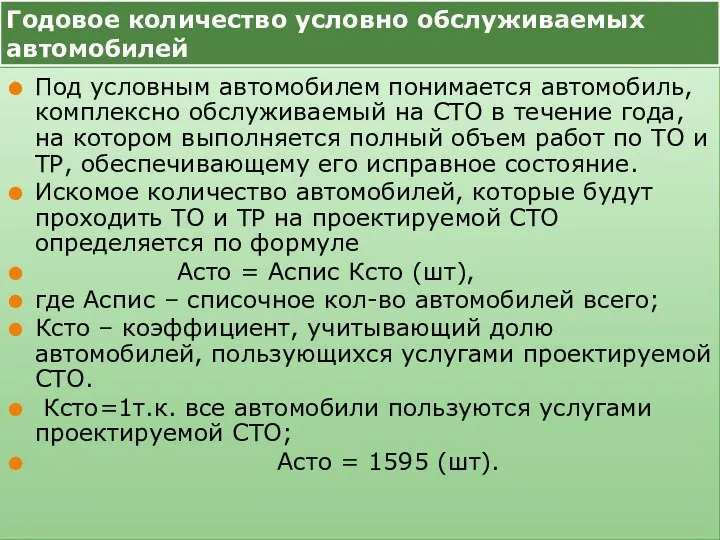 Годовое количество условно обслуживаемых автомобилей Под условным автомобилем понимается автомобиль,