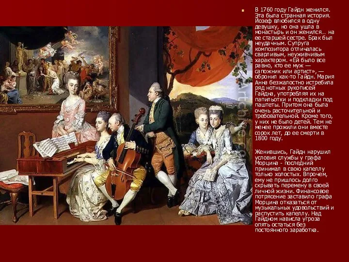 В 1760 году Гайдн женился. Эта была странная история. Йозеф