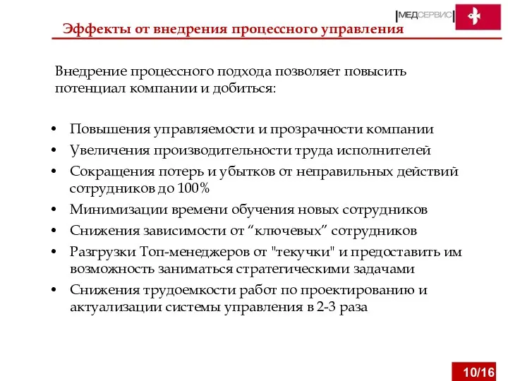 Эффекты от внедрения процессного управления Повышения управляемости и прозрачности компании