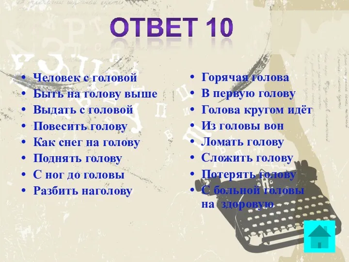 Человек с головой Быть на голову выше Выдать с головой