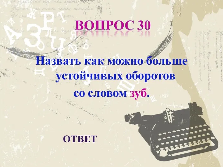 Назвать как можно больше устойчивых оборотов со словом зуб. ОТВЕТ