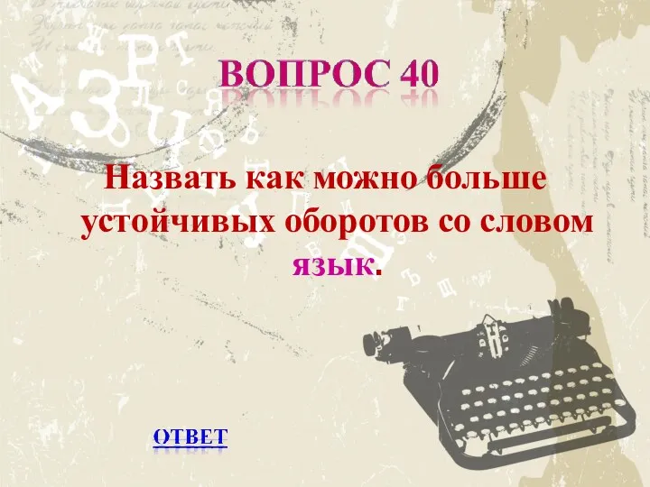 Назвать как можно больше устойчивых оборотов со словом язык.