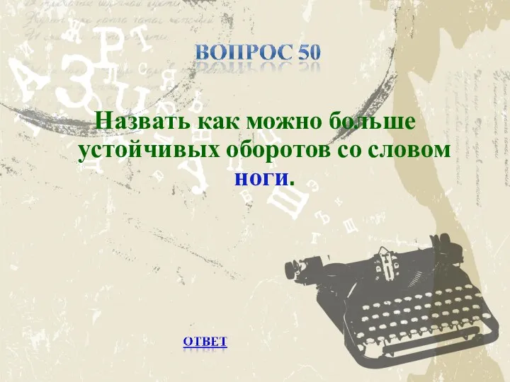 Назвать как можно больше устойчивых оборотов со словом ноги.