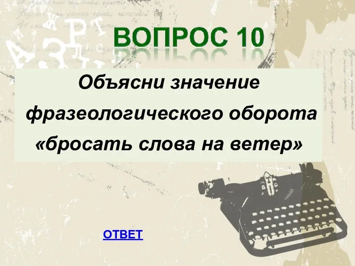 ОТВЕТ Объясни значение фразеологического оборота «бросать слова на ветер»