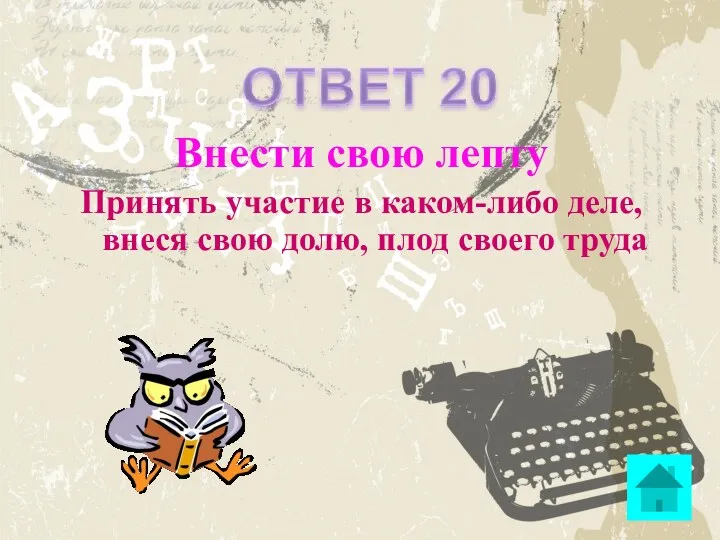 Внести свою лепту Принять участие в каком-либо деле, внеся свою долю, плод своего труда