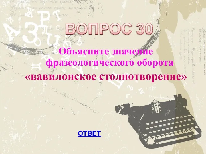 Объясните значение фразеологического оборота «вавилонское столпотворение» ОТВЕТ