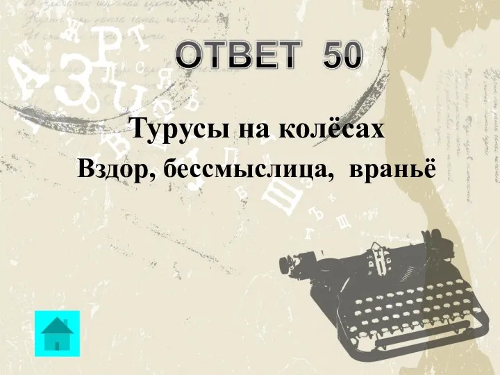 Турусы на колёсах Вздор, бессмыслица, враньё