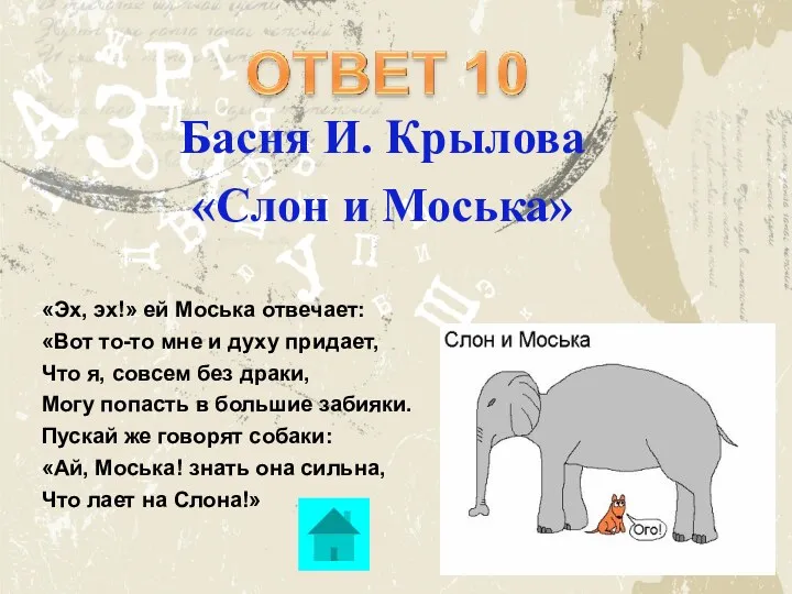 Басня И. Крылова «Слон и Моська» «Эх, эх!» ей Моська