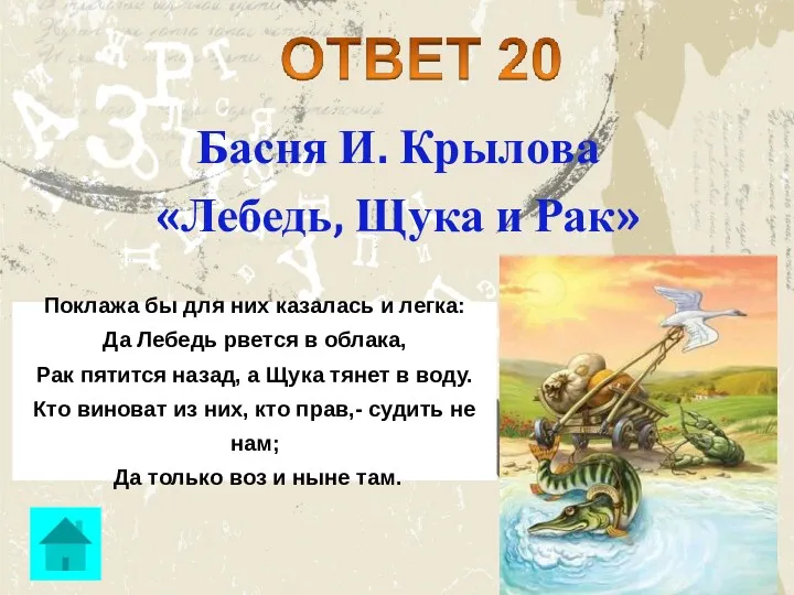 Басня И. Крылова «Лебедь, Щука и Рак» Поклажа бы для