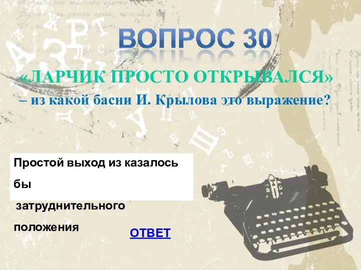 «ЛАРЧИК ПРОСТО ОТКРЫВАЛСЯ» – из какой басни И. Крылова это