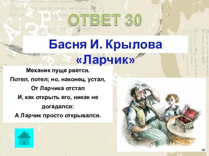 Басня И. Крылова «Ларчик» Механик пуще рвется. Потел, потел; но,