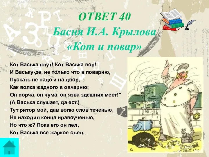 ОТВЕТ 40 Басня И.А. Крылова «Кот и повар» Кот Васька
