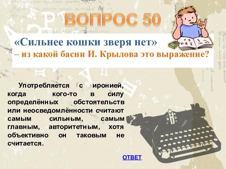 ОТВЕТ «Сильнее кошки зверя нет» – из какой басни И.