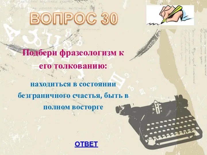 Подбери фразеологизм к его толкованию: находиться в состоянии безграничного счастья, быть в полном восторге ОТВЕТ