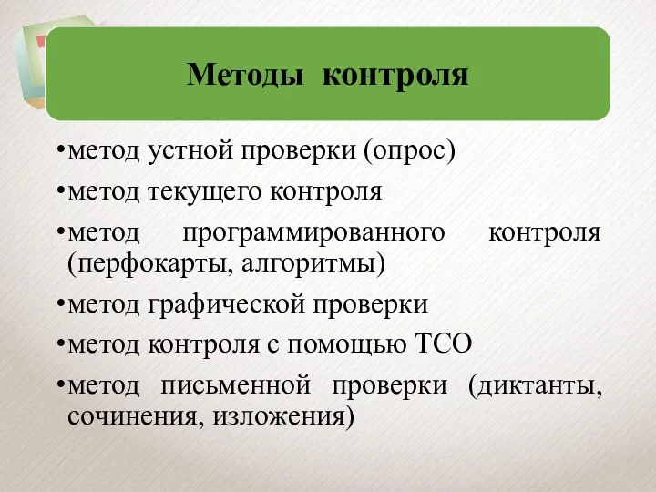 метод устной проверки (опрос) метод текущего контроля метод программированного контроля