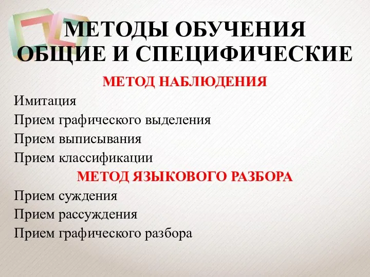 МЕТОДЫ ОБУЧЕНИЯ ОБЩИЕ И СПЕЦИФИЧЕСКИЕ МЕТОД НАБЛЮДЕНИЯ Имитация Прием графического