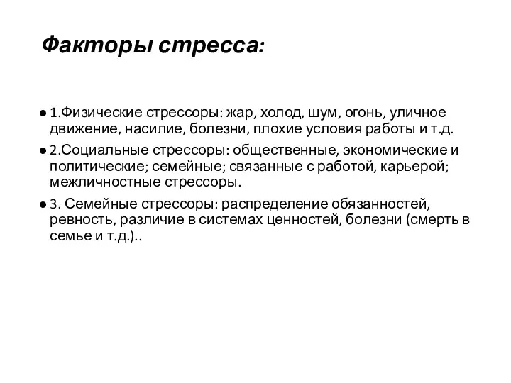 Факторы стресса: 1.Физические стрессоры: жар, холод, шум, огонь, уличное движение,