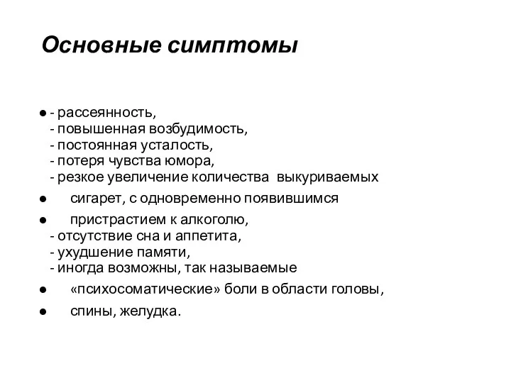 Основные симптомы - рассеянность, - повышенная возбудимость, - постоянная усталость,