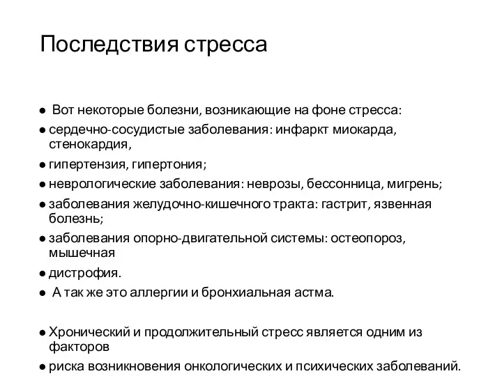 Последствия стресса Вот некоторые болезни, возникающие на фоне стресса: сердечно-сосудистые