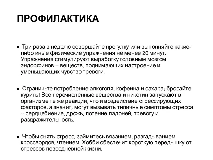 ПРОФИЛАКТИКА Три раза в неделю совершайте прогулку или выполняйте какие-либо