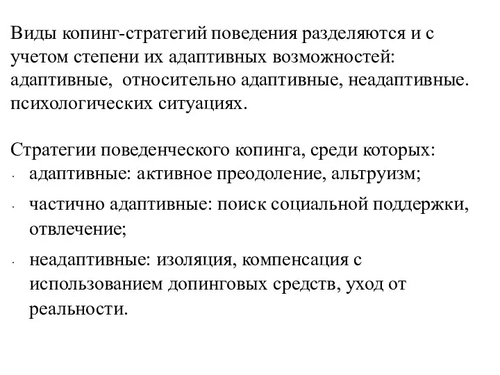 Виды копинг-стратегий поведения разделяются и с учетом степени их адаптивных