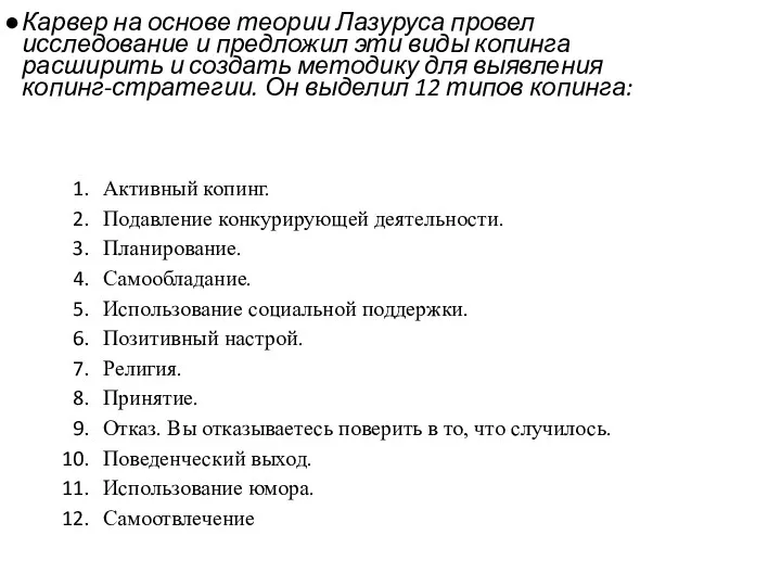 Карвер на основе теории Лазуруса провел исследование и предложил эти