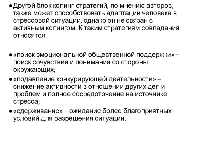 Другой блок копинг-стратегий, по мнению авторов, также может способствовать адаптации