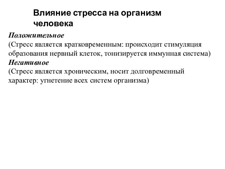 Влияние стресса на организм человека Положительное (Стресс является кратковременным: происходит