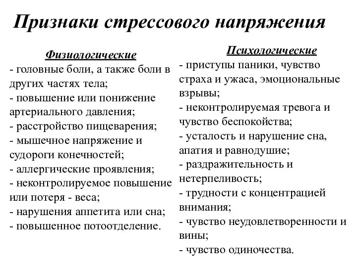 Признаки стрессового напряжения Физиологические - головные боли, а также боли