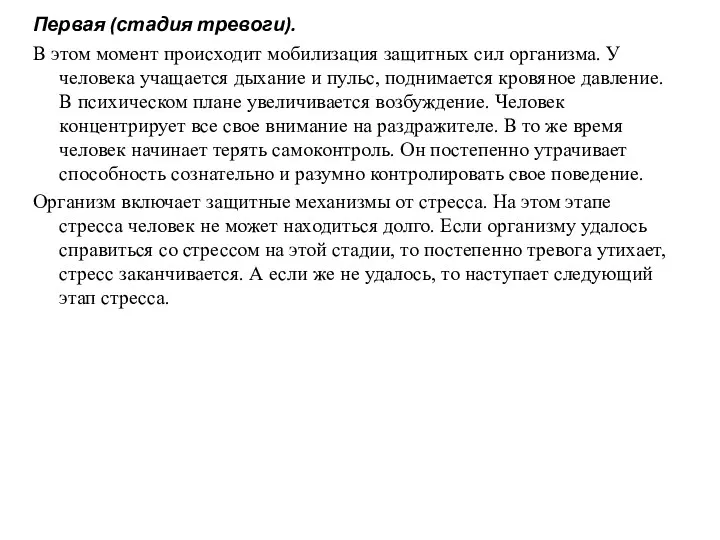 Первая (стадия тревоги). В этом момент происходит мобилизация защитных сил