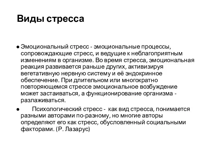 Виды стресса Эмоциональный стресс - эмоциональные процессы, сопровождающие стресс, и