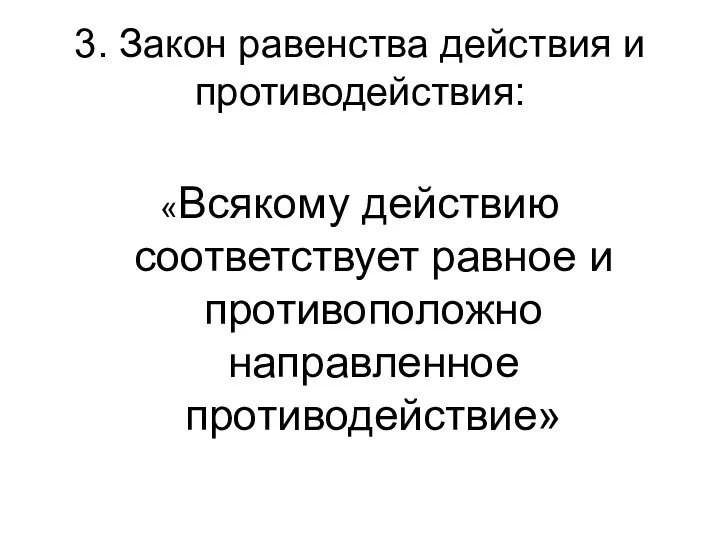 3. Закон равенства действия и противодействия: «Всякому действию соответствует равное и противоположно направленное противодействие»