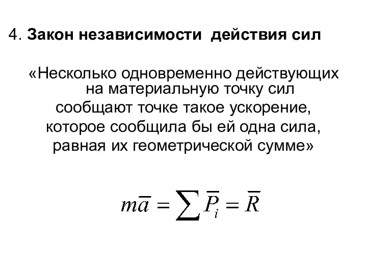 4. Закон независимости действия сил «Несколько одновременно действующих на материальную