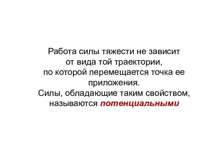 Работа силы тяжести не зависит от вида той траектории, по