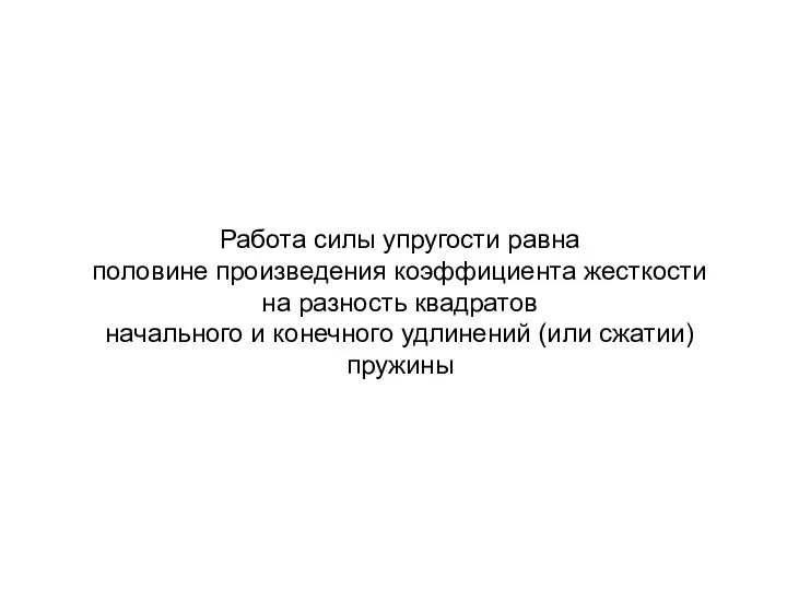 Работа силы упругости равна половине произведения коэффициента жесткости на разность