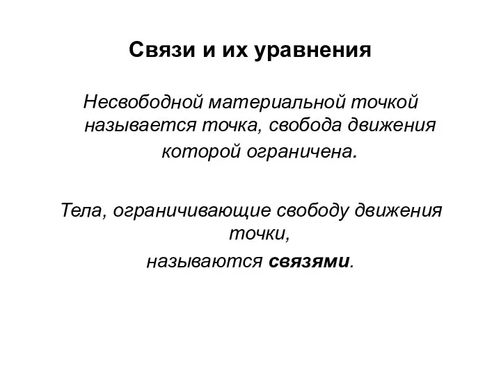 Связи и их уравнения Несвободной материальной точкой называется точка, свобода