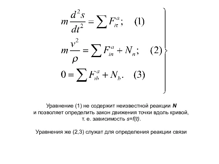 Уравнение (1) не содержит неизвестной реакции N и позволяет определить