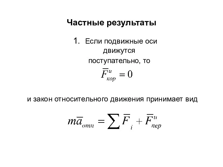 Частные результаты 1. Если подвижные оси движутся поступательно, то и закон относительного движения принимает вид