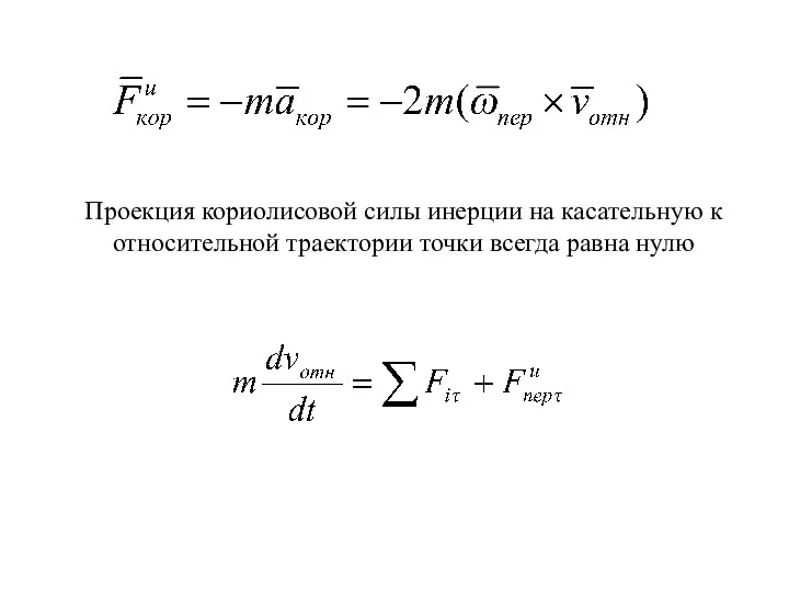 Проекция кориолисовой силы инерции на касательную к относительной траектории точки всегда равна нулю
