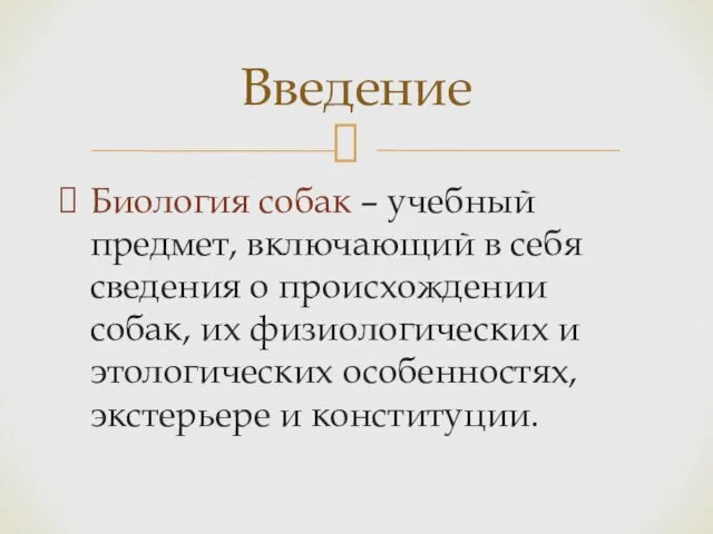 Биология собак – учебный предмет, включающий в себя сведения о