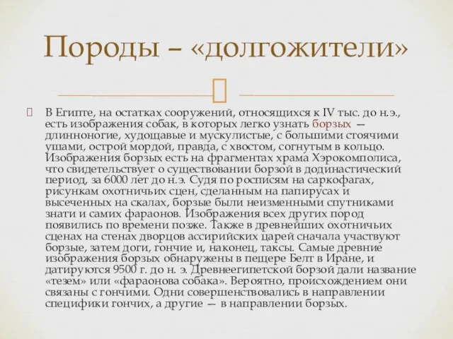 Породы – «долгожители» В Египте, на остатках сооружений, относящихся к