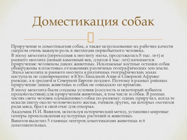 Доместикация собак Приручение и доместикация собак, а также использование их