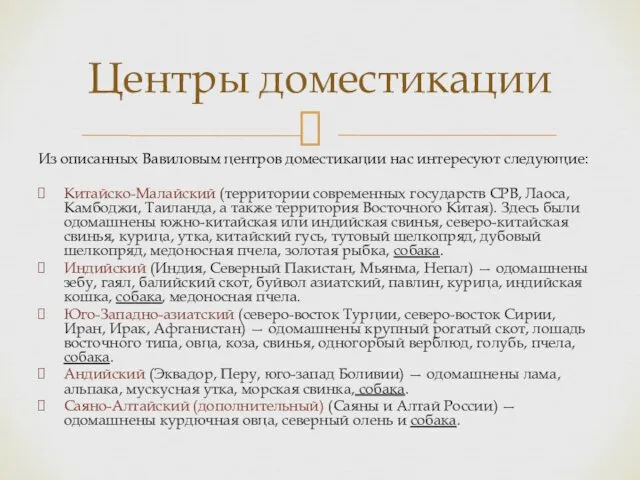 Центры доместикации Из описанных Вавиловым центров доместикации нас интересуют следующие: