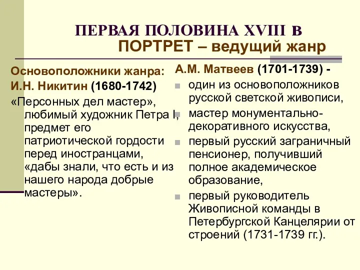 ПЕРВАЯ ПОЛОВИНА XVIII в Основоположники жанра: И.Н. Никитин (1680-1742) «Персонных