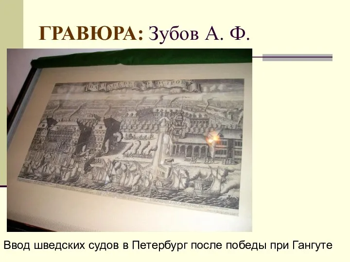 ГРАВЮРА: Зубов А. Ф. Ввод шведских судов в Петербург после победы при Гангуте