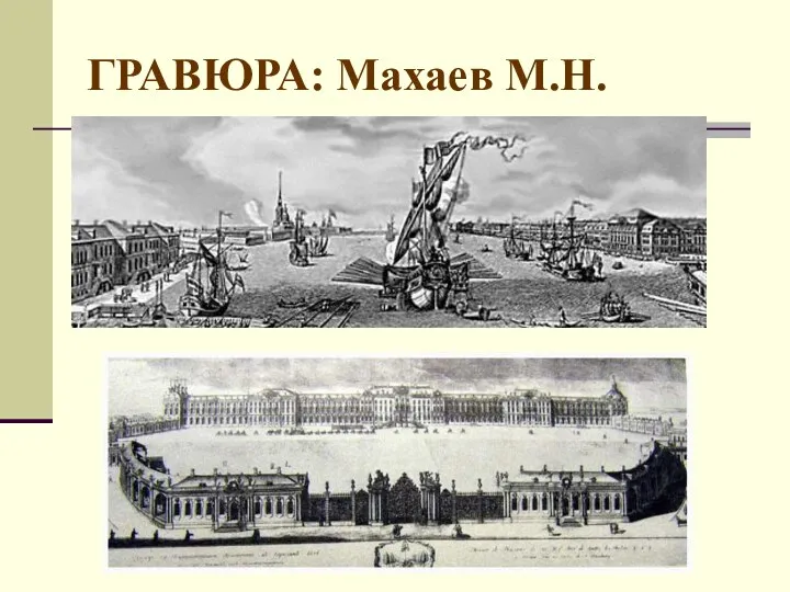 ГРАВЮРА: Махаев М.Н.