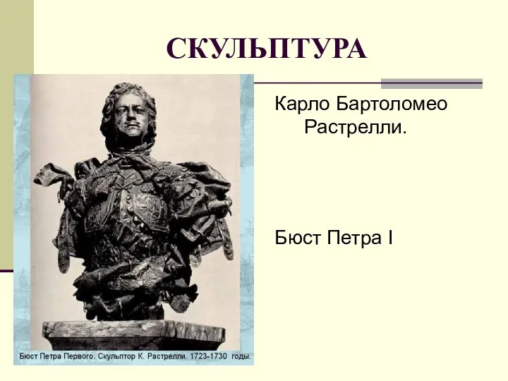 СКУЛЬПТУРА Карло Бартоломео Растрелли. Бюст Петра I