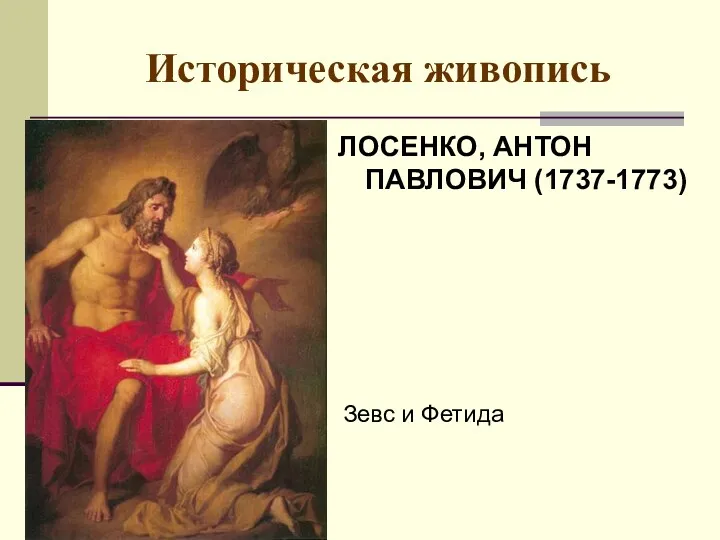 Историческая живопись ЛОСЕНКО, АНТОН ПАВЛОВИЧ (1737-1773) Зевс и Фетида